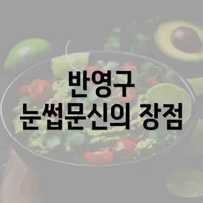 반영구 눈썹문신의 장점