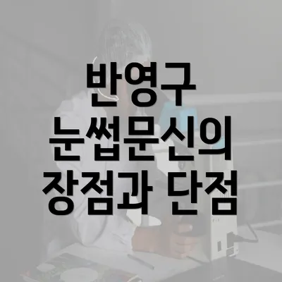 반영구 눈썹문신의 장점과 단점