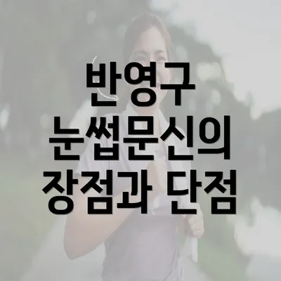 반영구 눈썹문신의 장점과 단점