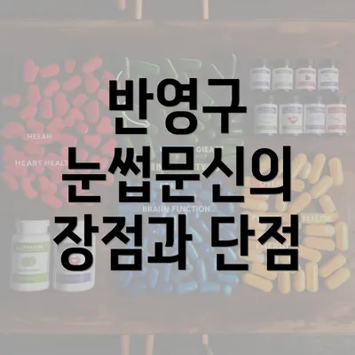 반영구 눈썹문신의 장점과 단점