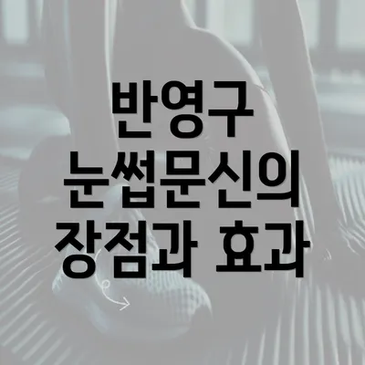 반영구 눈썹문신의 장점과 효과