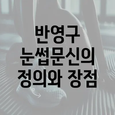 반영구 눈썹문신의 정의와 장점