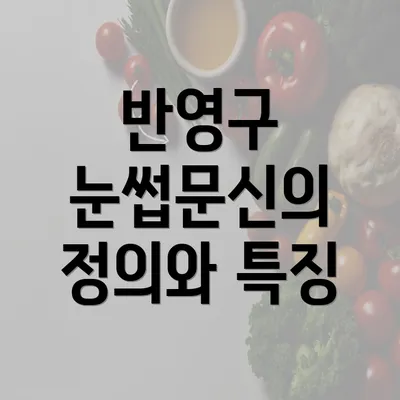 반영구 눈썹문신의 정의와 특징