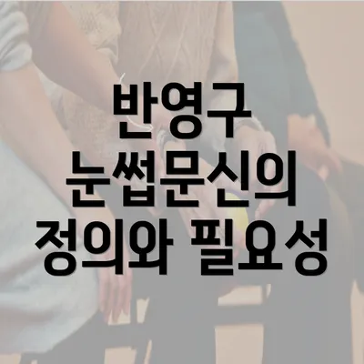 반영구 눈썹문신의 정의와 필요성