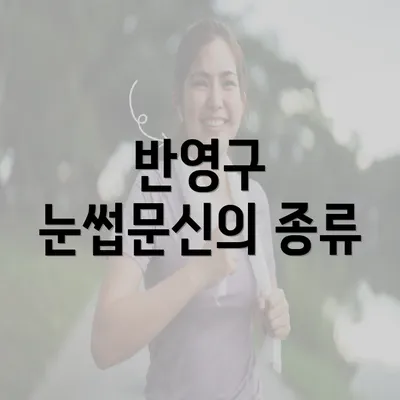 반영구 눈썹문신의 종류