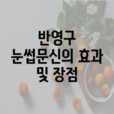 반영구 눈썹문신의 효과 및 장점