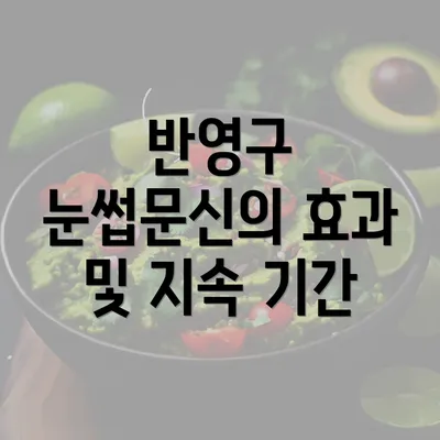 반영구 눈썹문신의 효과 및 지속 기간