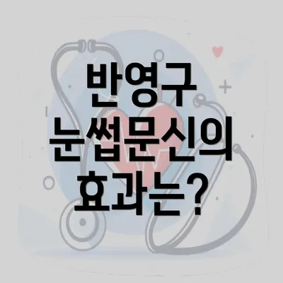 반영구 눈썹문신의 효과는?