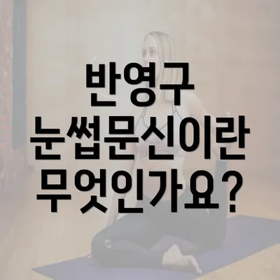 반영구 눈썹문신이란 무엇인가요?