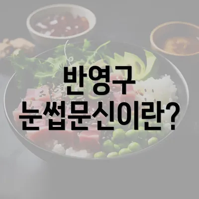 반영구 눈썹문신이란?