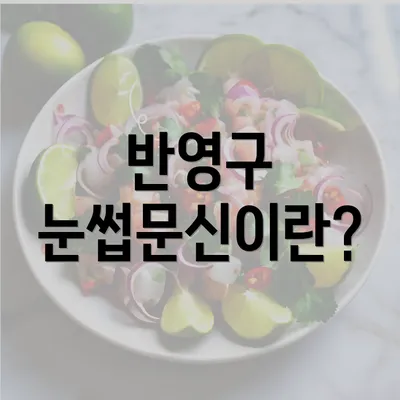 반영구 눈썹문신이란?