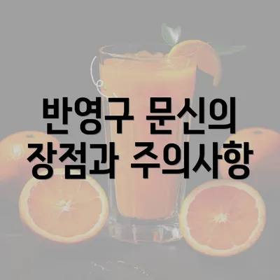 반영구 문신의 장점과 주의사항