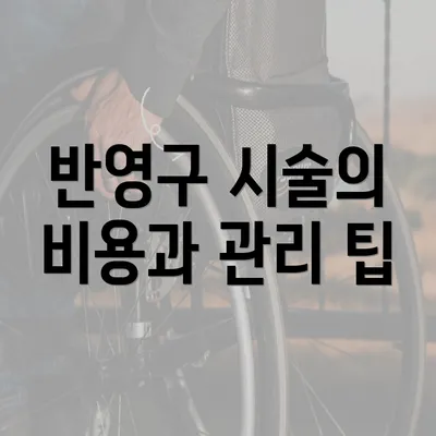 반영구 시술의 비용과 관리 팁