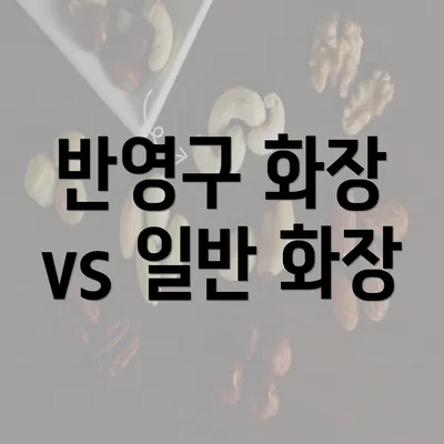 반영구 화장 vs 일반 화장