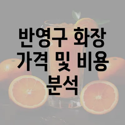 반영구 화장 가격 및 비용 분석