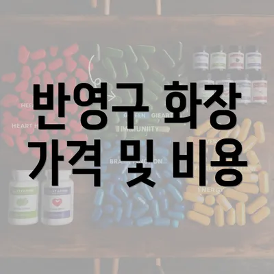 반영구 화장 가격 및 비용