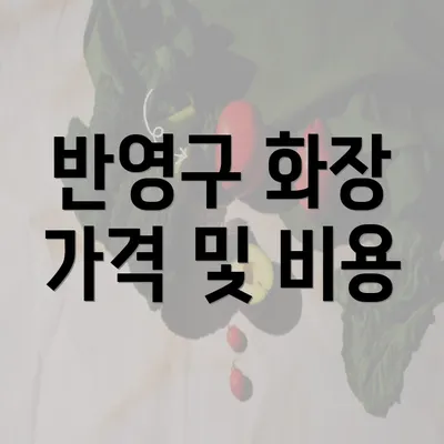 반영구 화장 가격 및 비용