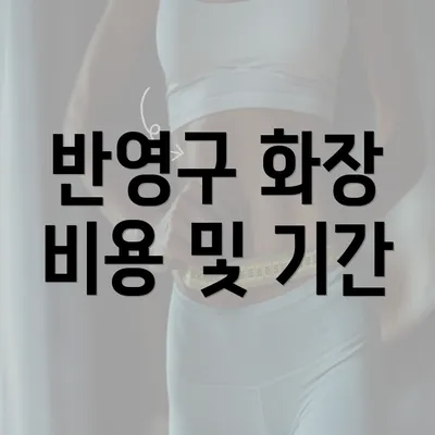 반영구 화장 비용 및 기간