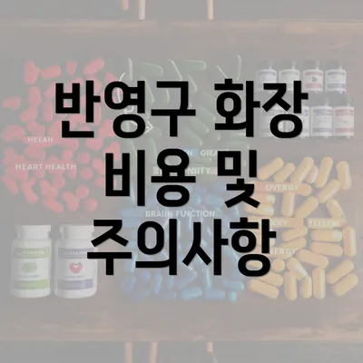 반영구 화장 비용 및 주의사항