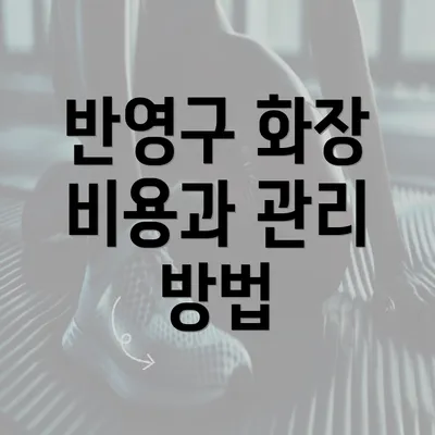 반영구 화장 비용과 관리 방법