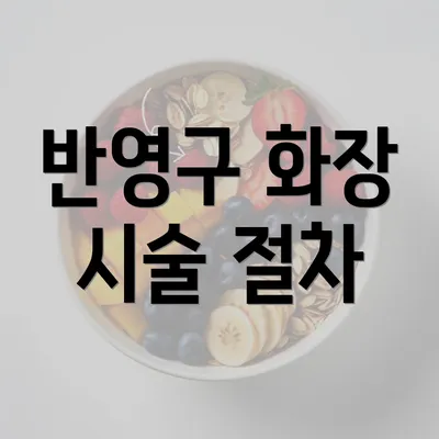 반영구 화장 시술 절차