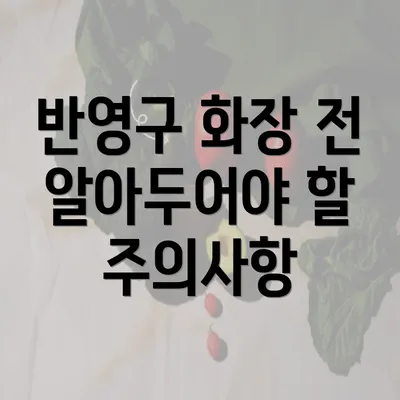 반영구 화장 전 알아두어야 할 주의사항