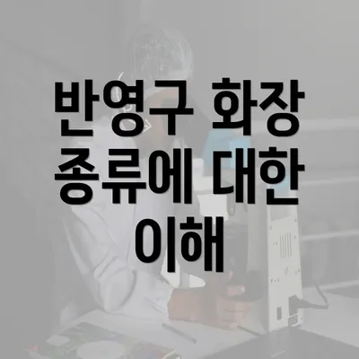 반영구 화장 종류에 대한 이해