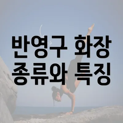 반영구 화장 종류와 특징