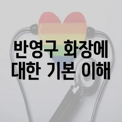 반영구 화장에 대한 기본 이해