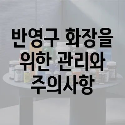 반영구 화장을 위한 관리와 주의사항