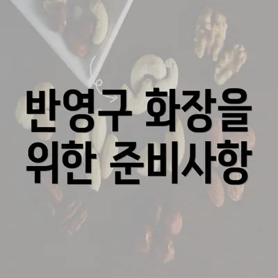 반영구 화장을 위한 준비사항