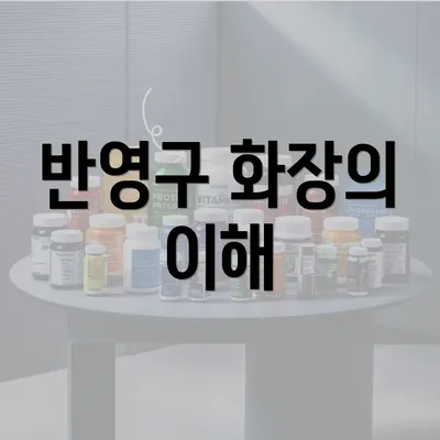 반영구 화장의 이해