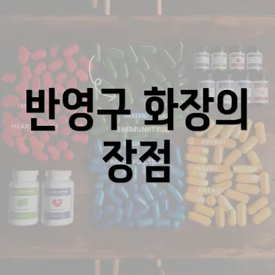 반영구 화장의 장점