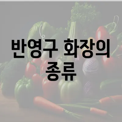 반영구 화장의 종류