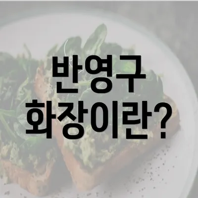 반영구 화장이란?