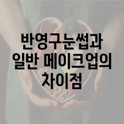 반영구눈썹과 일반 메이크업의 차이점