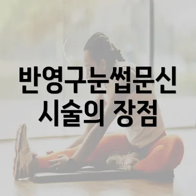 반영구눈썹문신 시술의 장점