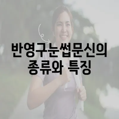 반영구눈썹문신의 종류와 특징