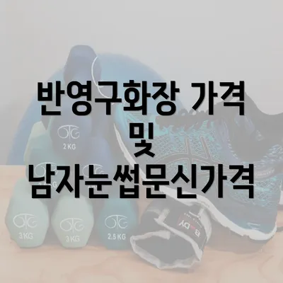 반영구화장 가격 및 남자눈썹문신가격