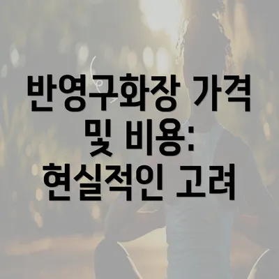 반영구화장 가격 및 비용: 현실적인 고려