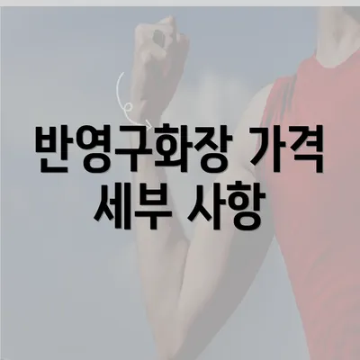 반영구화장 가격 세부 사항