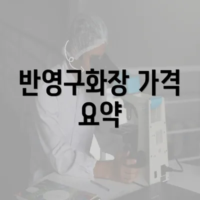 반영구화장 가격 요약