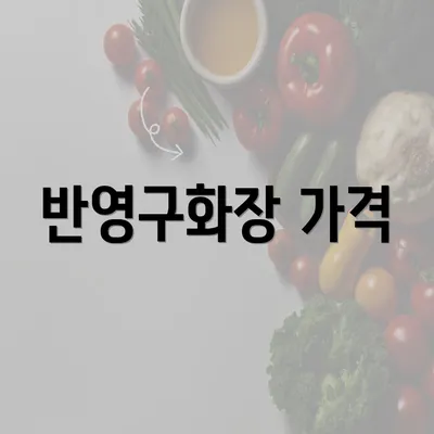 반영구화장 가격