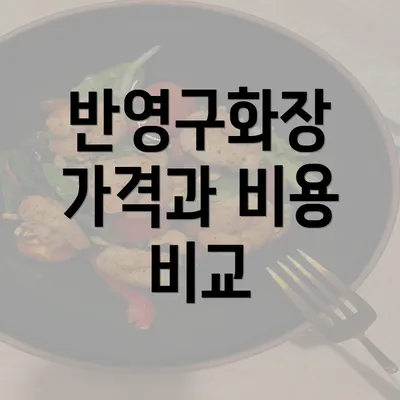 반영구화장 가격과 비용 비교