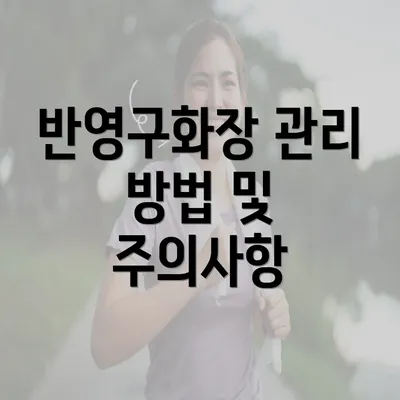 반영구화장 관리 방법 및 주의사항