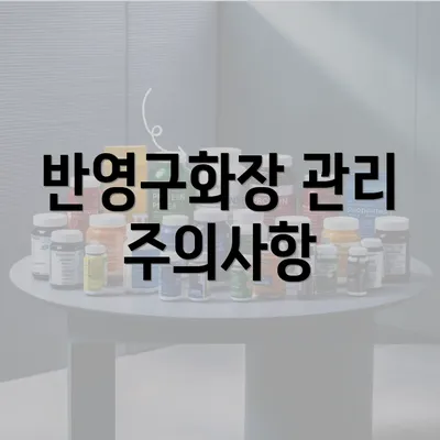 반영구화장 관리 주의사항