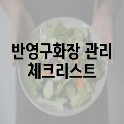 반영구화장 관리 체크리스트