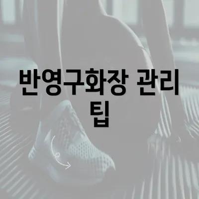 반영구화장 관리 팁