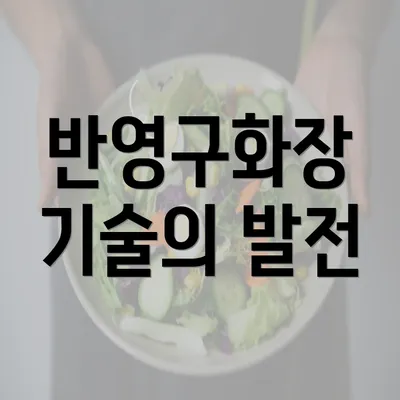 반영구화장 기술의 발전