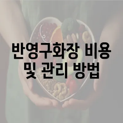 반영구화장 비용 및 관리 방법